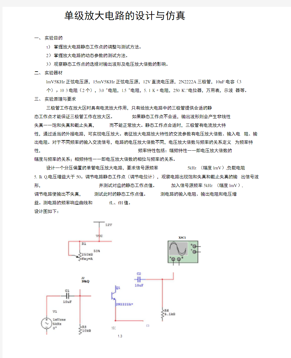 单级放大电路的设计与仿真