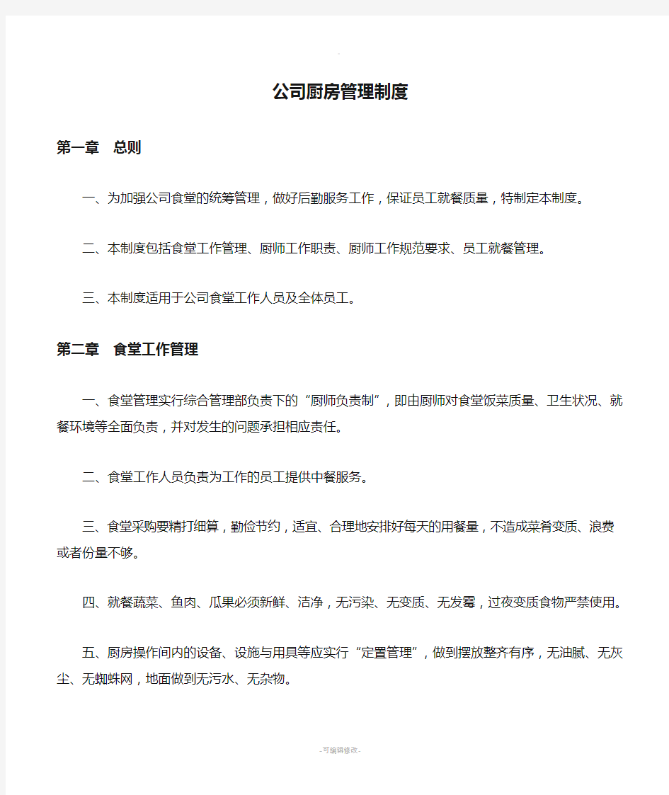 公司厨房管理制度