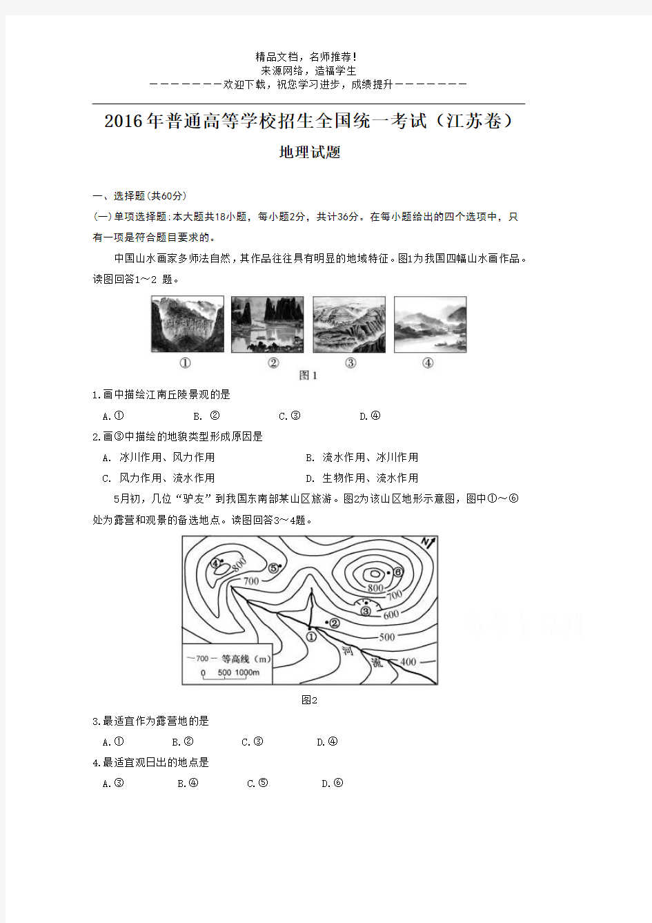 2016年高考真题——地理(江苏卷)