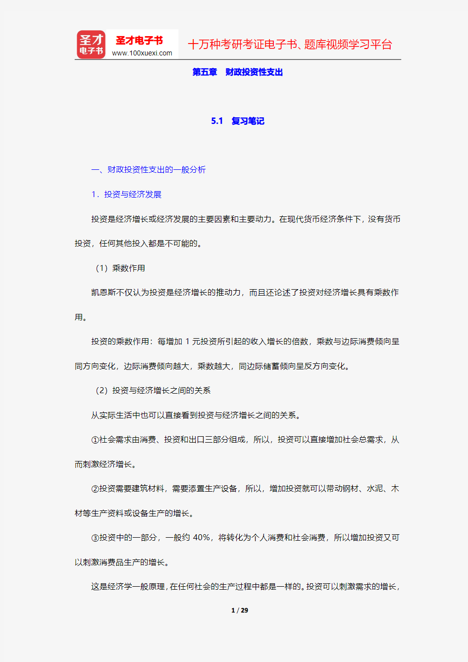 陈共《财政学》笔记和课后习题详解-财政投资性支出【圣才出品】