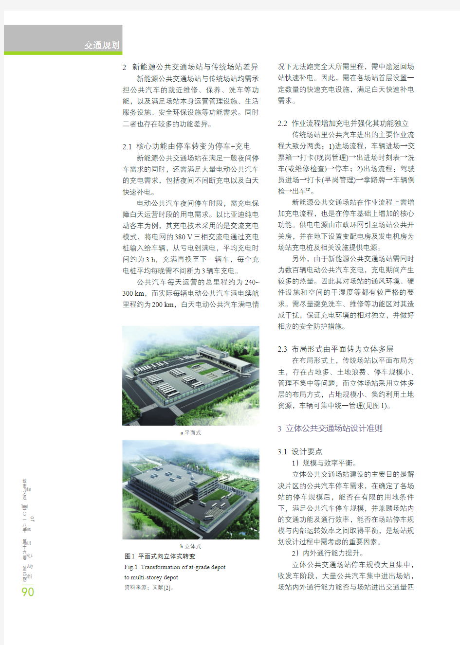 新能源立体公共交通场站规划设计思考——以深圳市为例