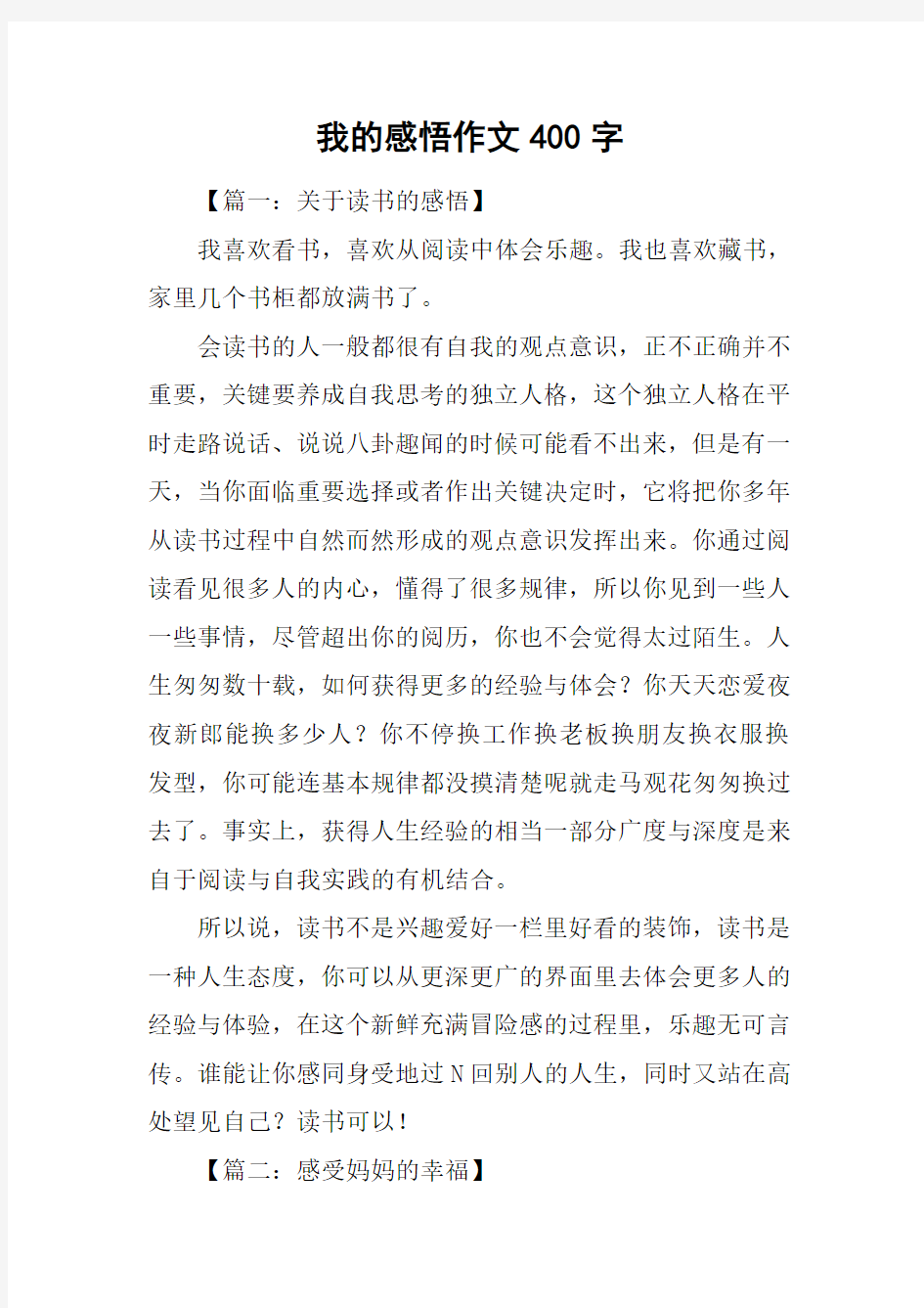 我的感悟作文400字