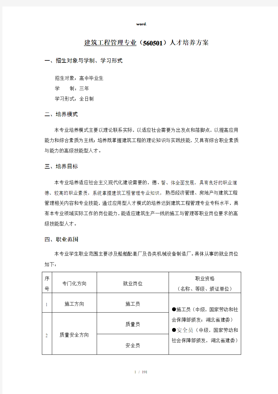 建筑工程管理专业人才培养方案(精选、)