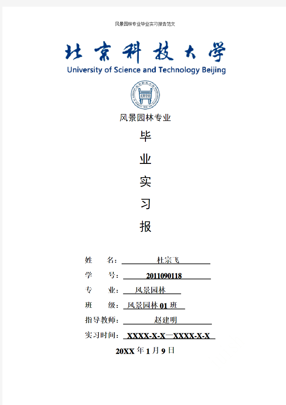 风景园林专业毕业实习报告范文