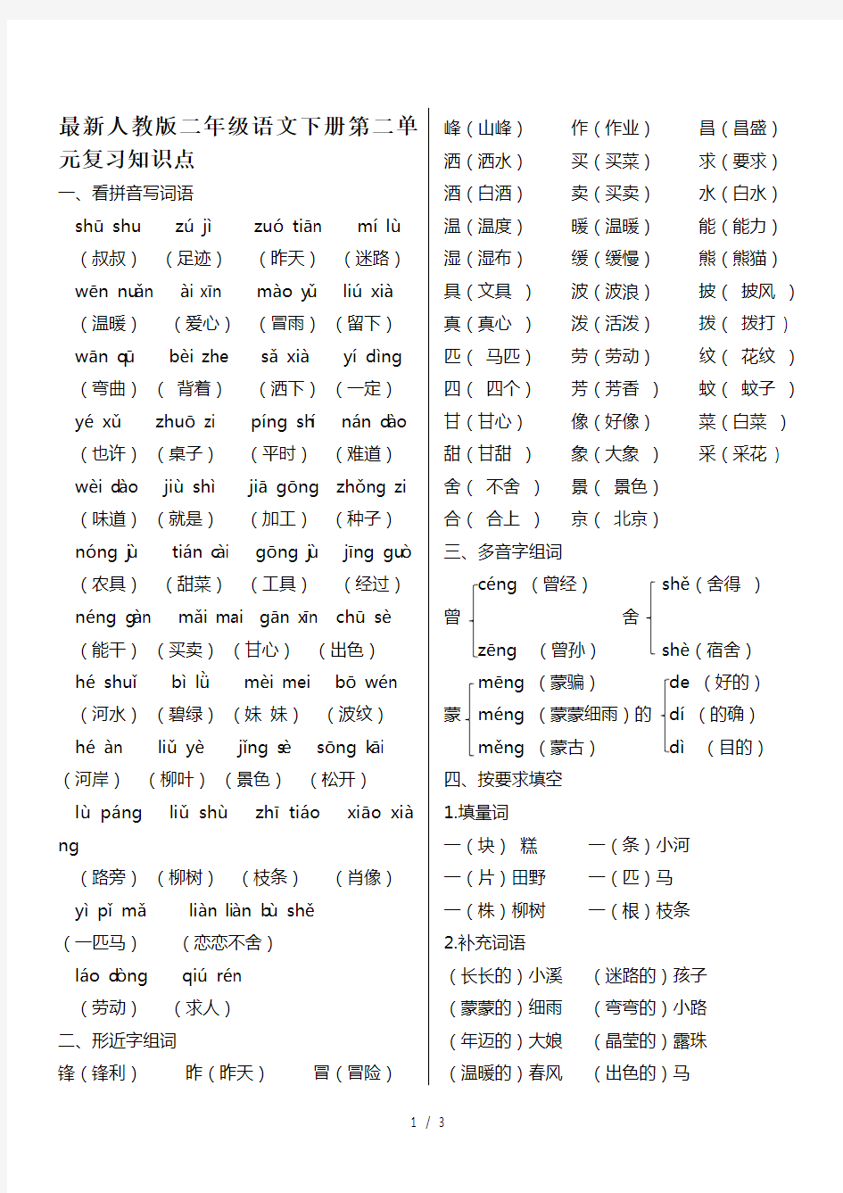 最新人教版二年级语文下册第二单元复习知识点