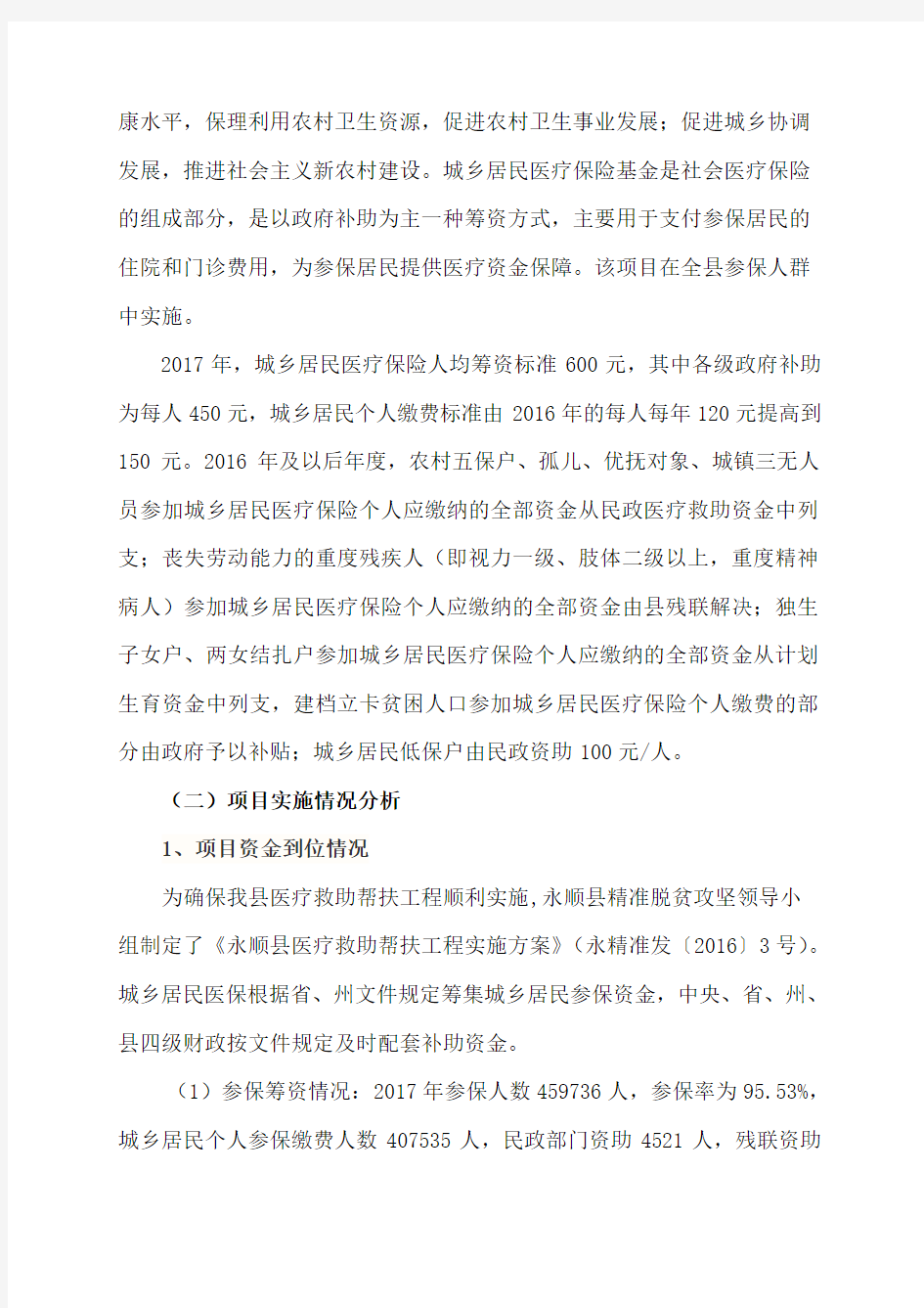 永顺县2017年度城乡居民医疗保险基金