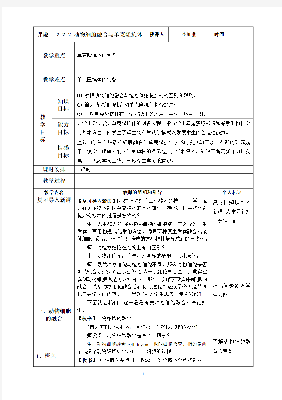 (完整版)动物细胞融合与单克隆抗体教案