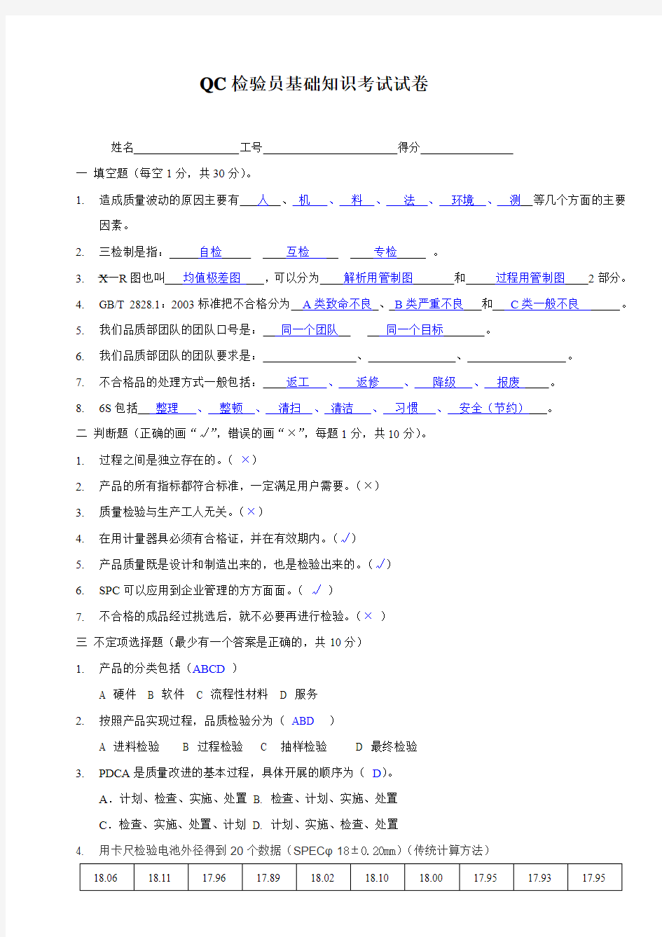 QC检验员基础知识考试试卷(有答案)