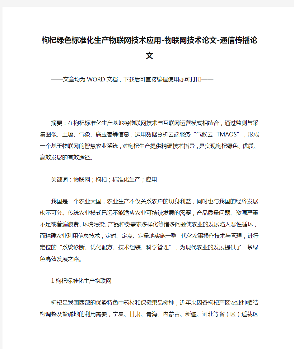 枸杞绿色标准化生产物联网技术应用-物联网技术论文-通信传播论文