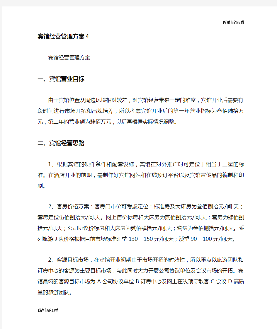 宾馆经营管理方案.doc