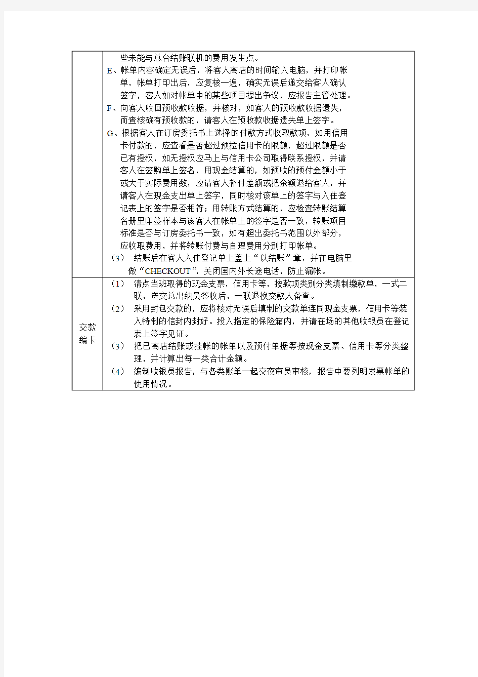 酒店散客结账收款工作流程