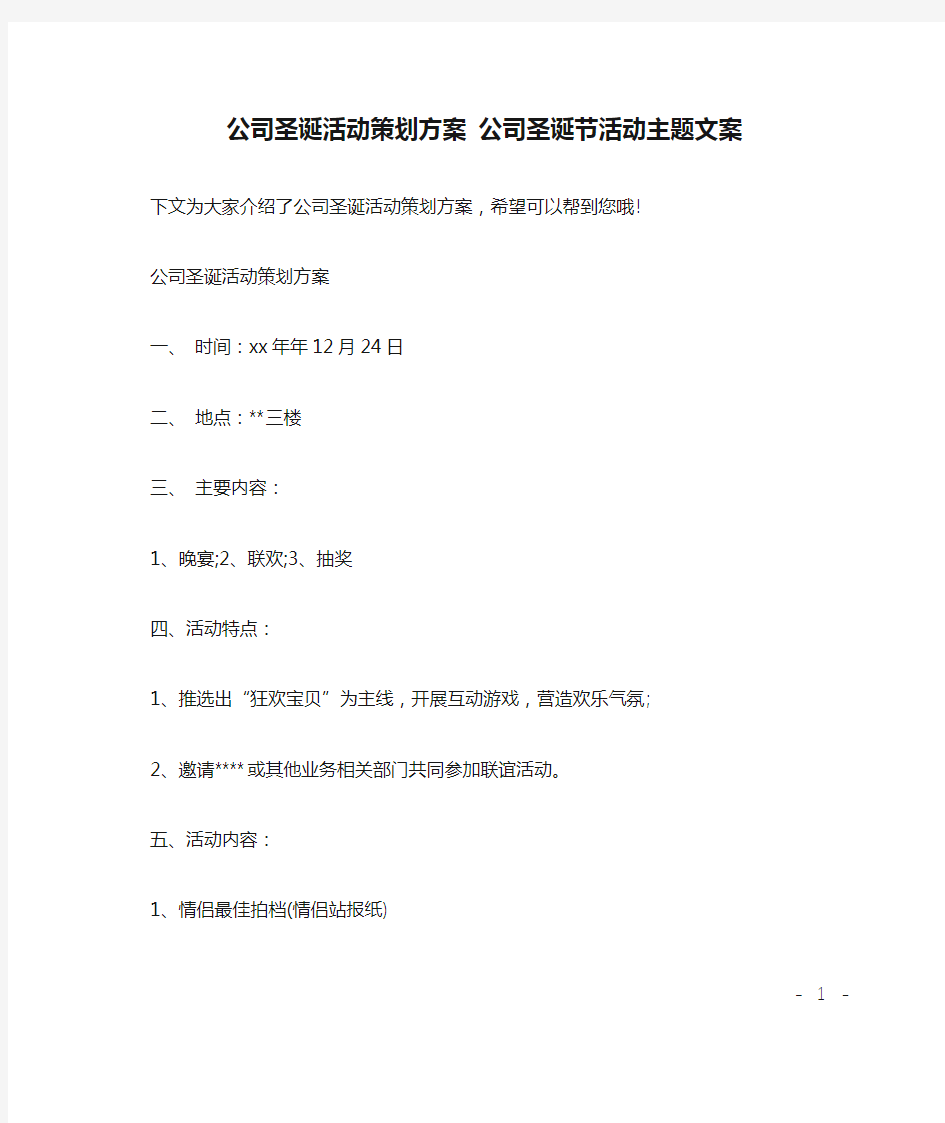 公司圣诞活动策划方案 公司圣诞节活动主题文案