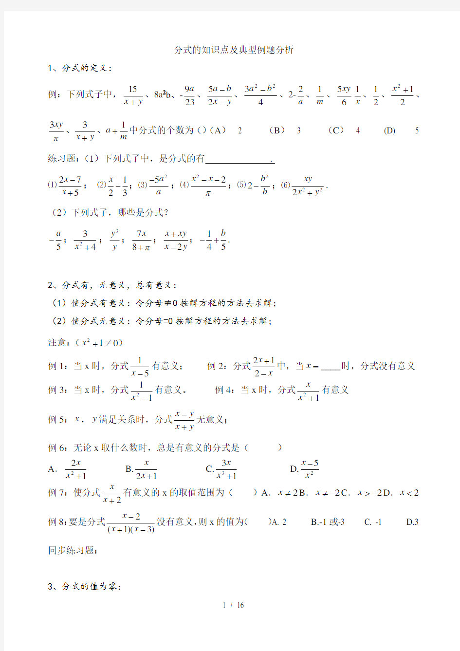 人教版八年级数学分式知识点与典型例题