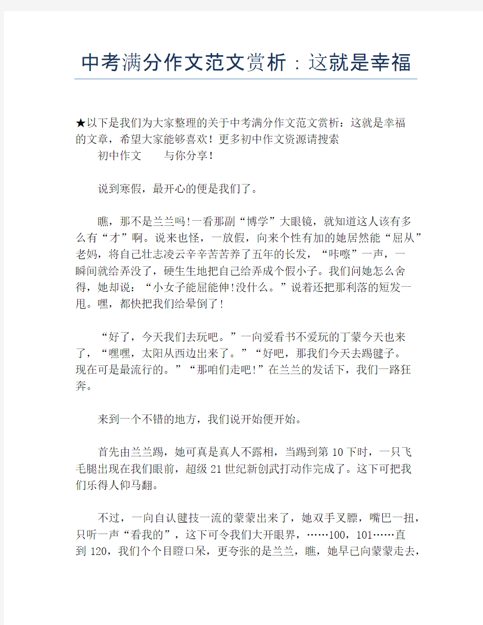 中考满分作文范文赏析：这就是幸福