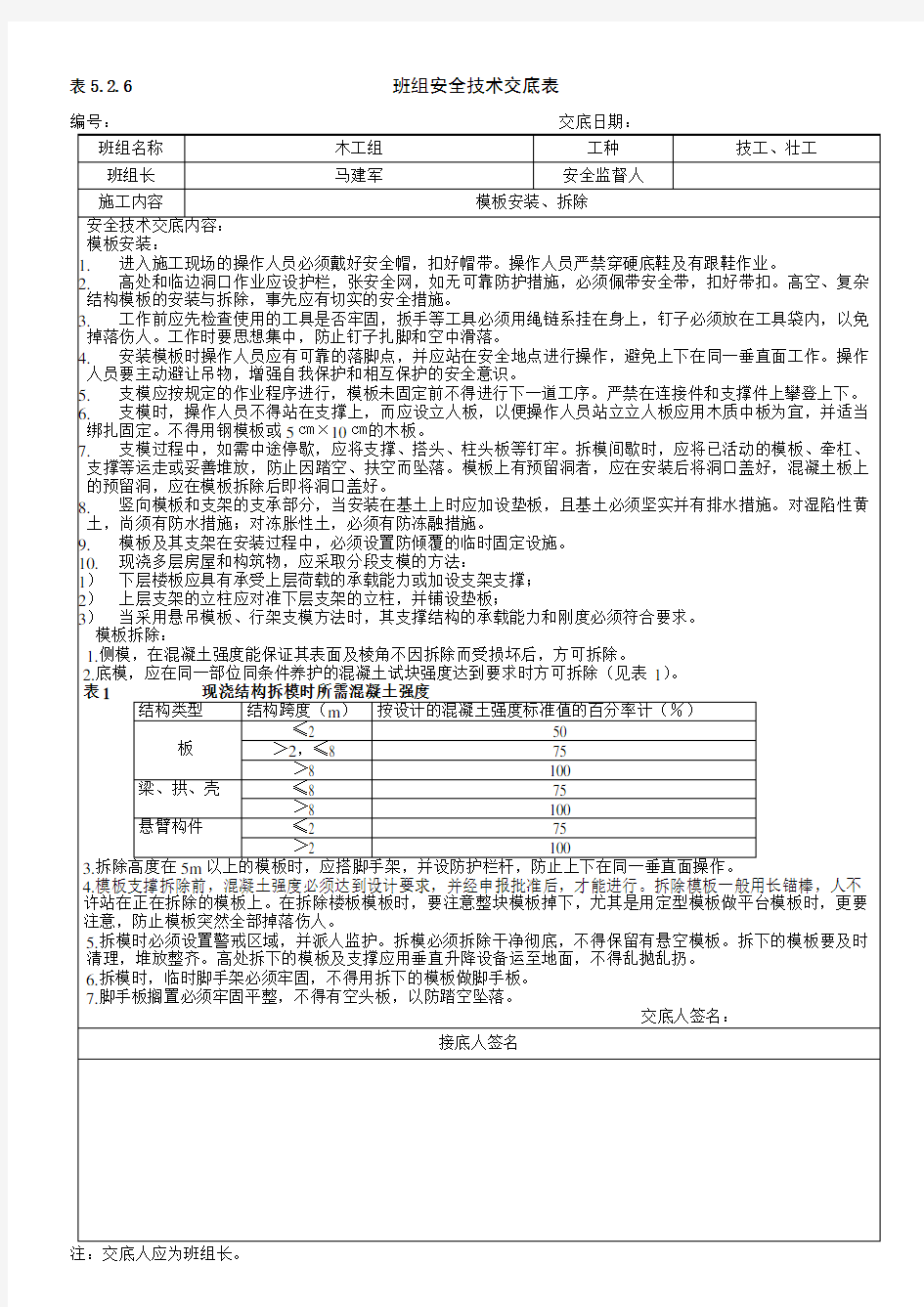 各班组安全技术交底表