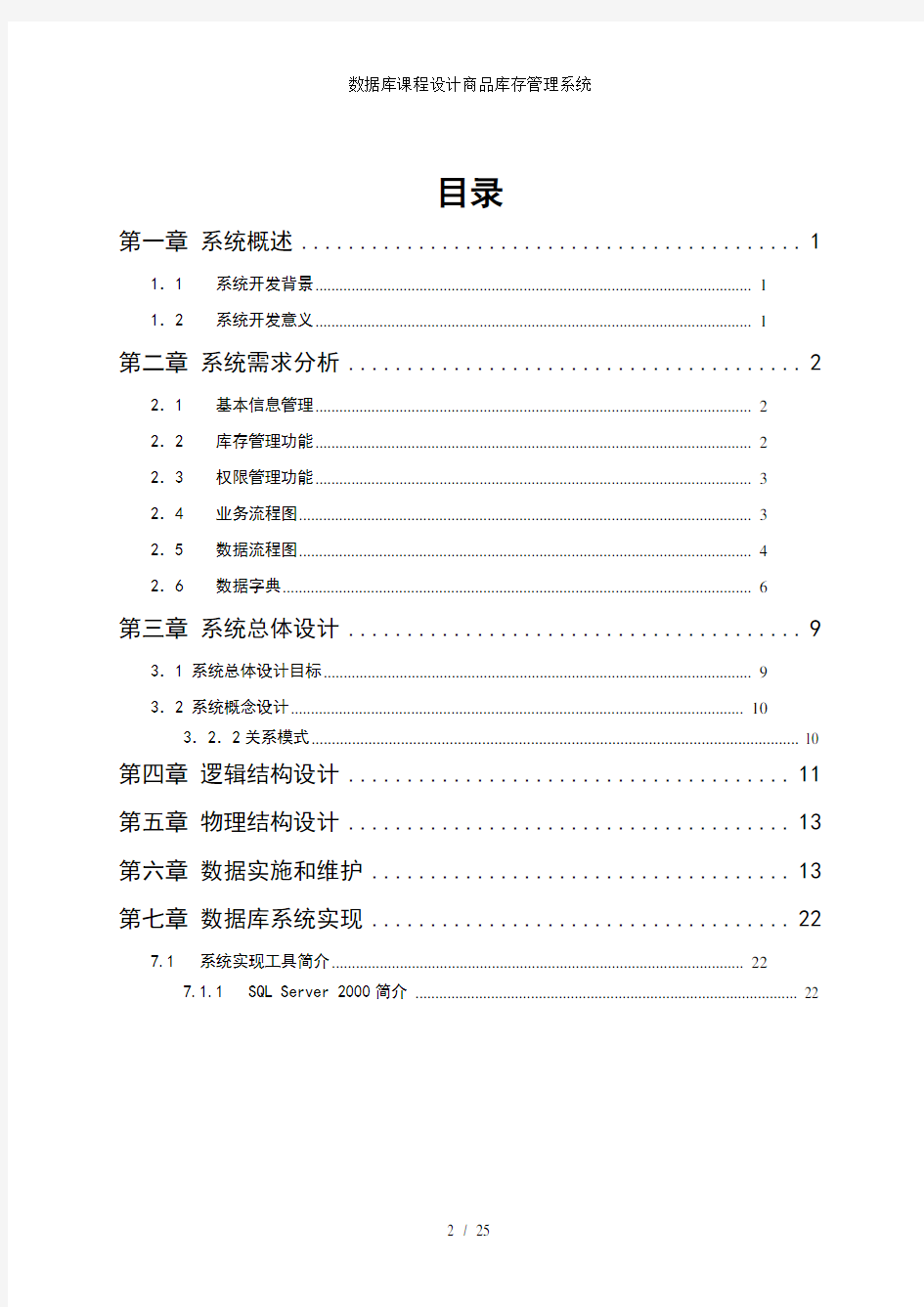 数据库课程设计商品库存管理系统