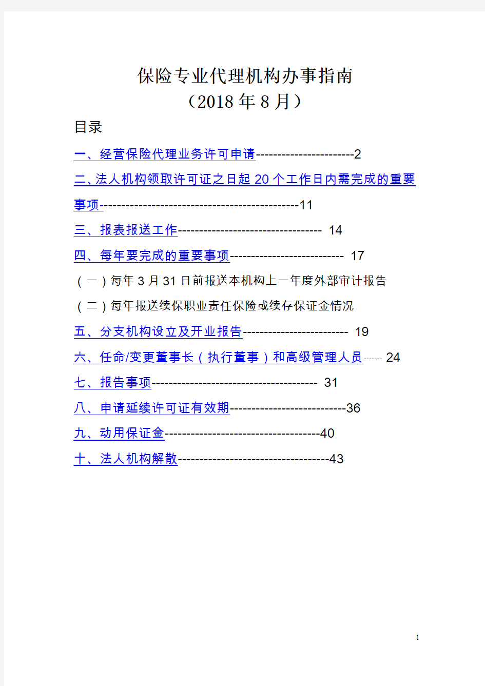 保险专业代理机构办事指南