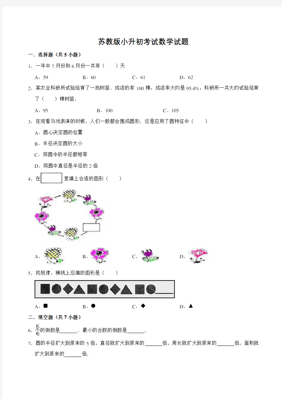 苏教版数学小升初考试试卷(含答案)