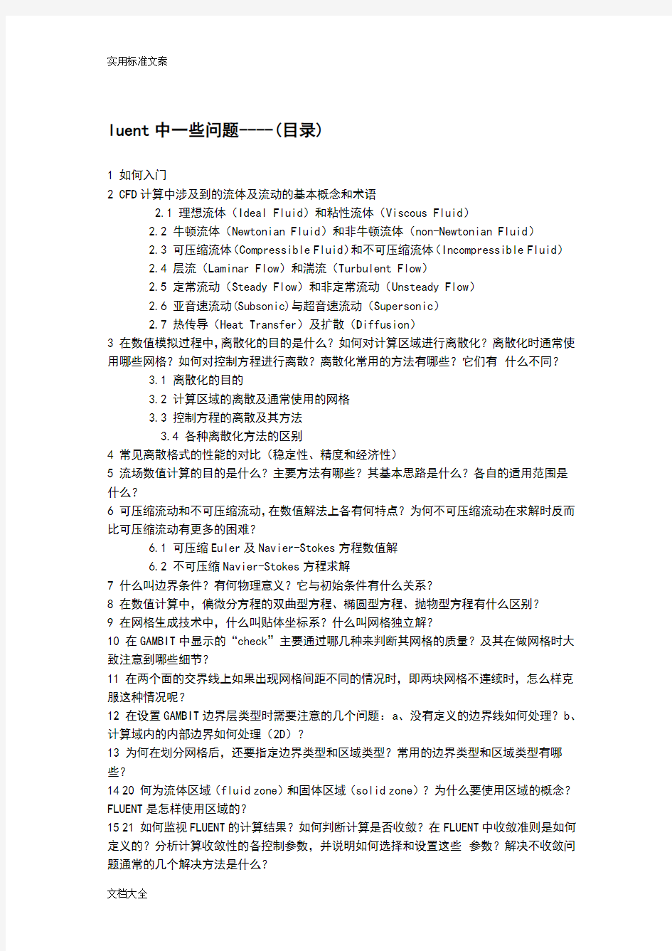 学习fluent(流体常识及软件计算全参数设置)