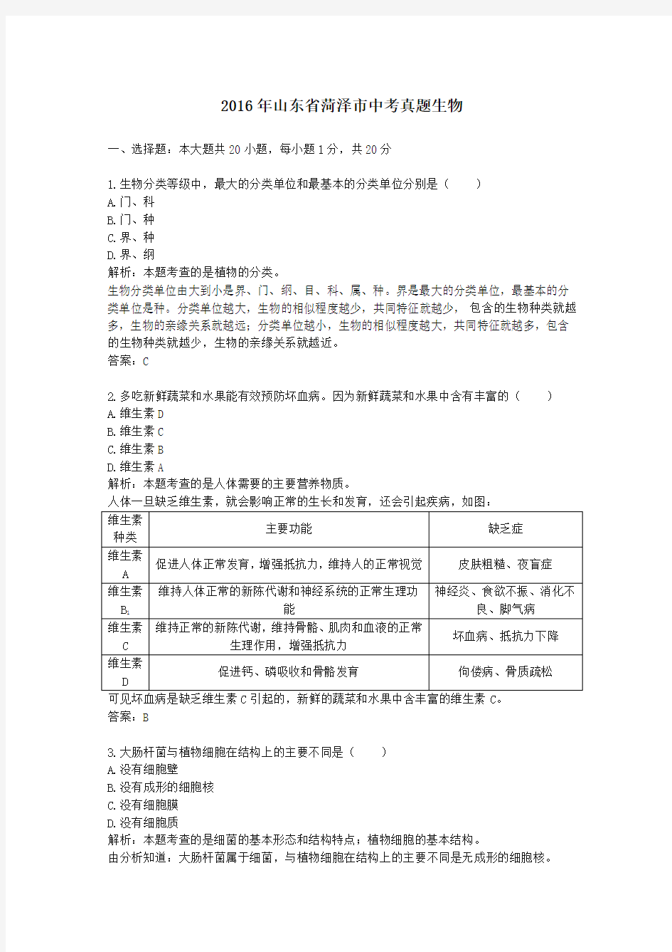 2016年历年山东省菏泽市生物中考真题及答案