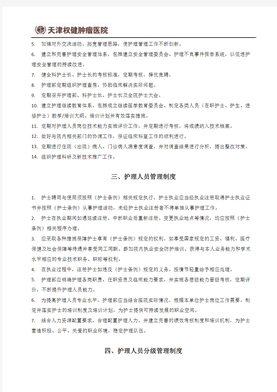 护理质量管理相关制度