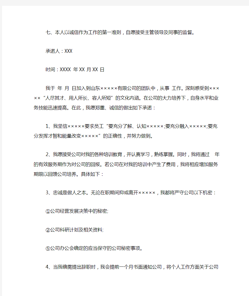 企业诚信承诺书范文4篇