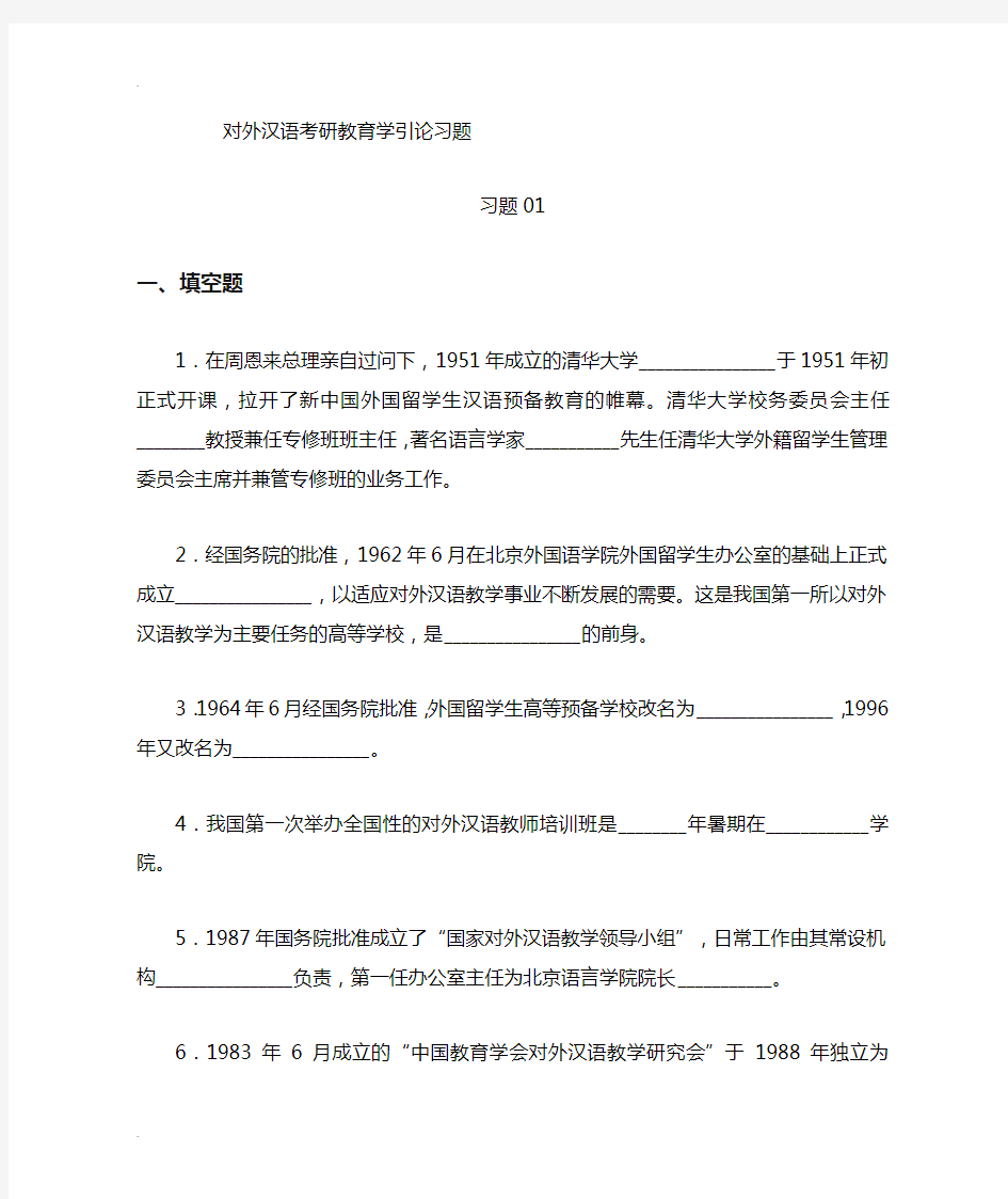 汉硕考研对外汉语教育学引论习题