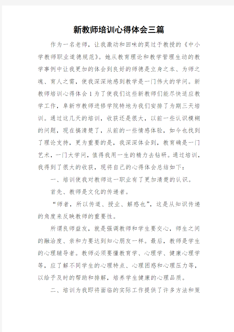 新教师培训心得体会三篇