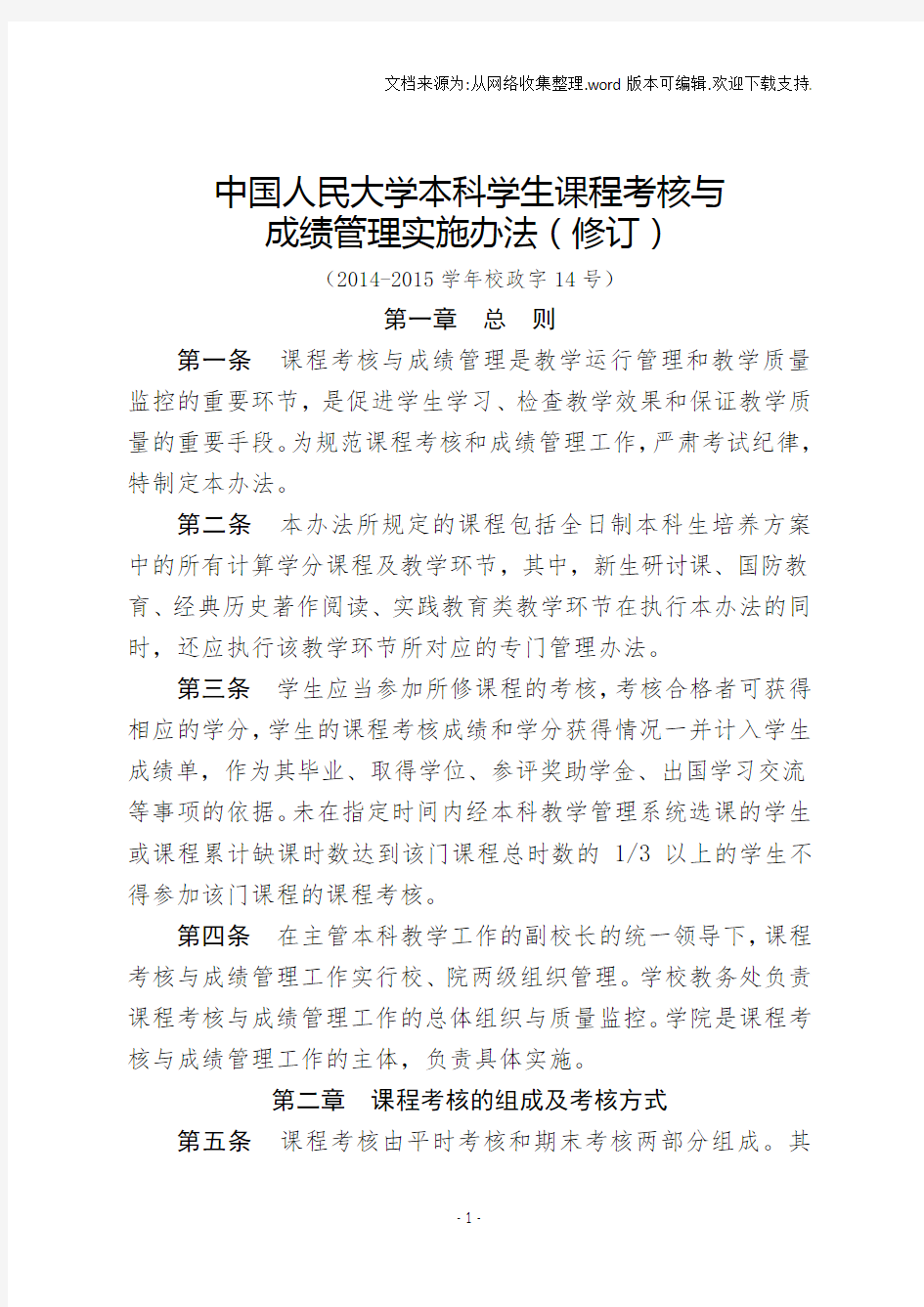 中国人民大学本科学生课程考核及