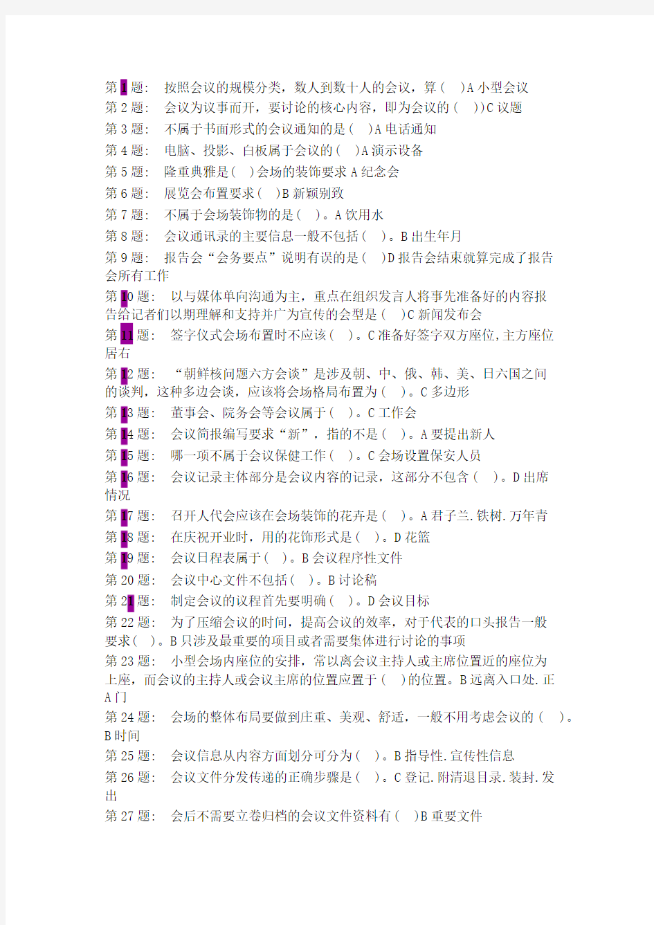 办公室管理考核答案