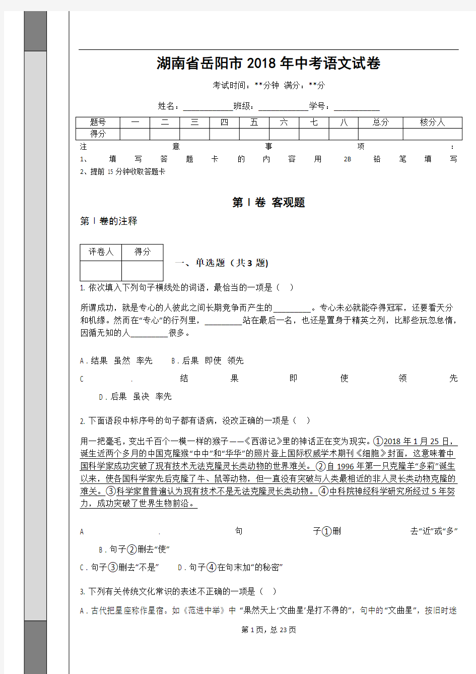 _湖南省岳阳市2018年中考语文试卷(解析版)