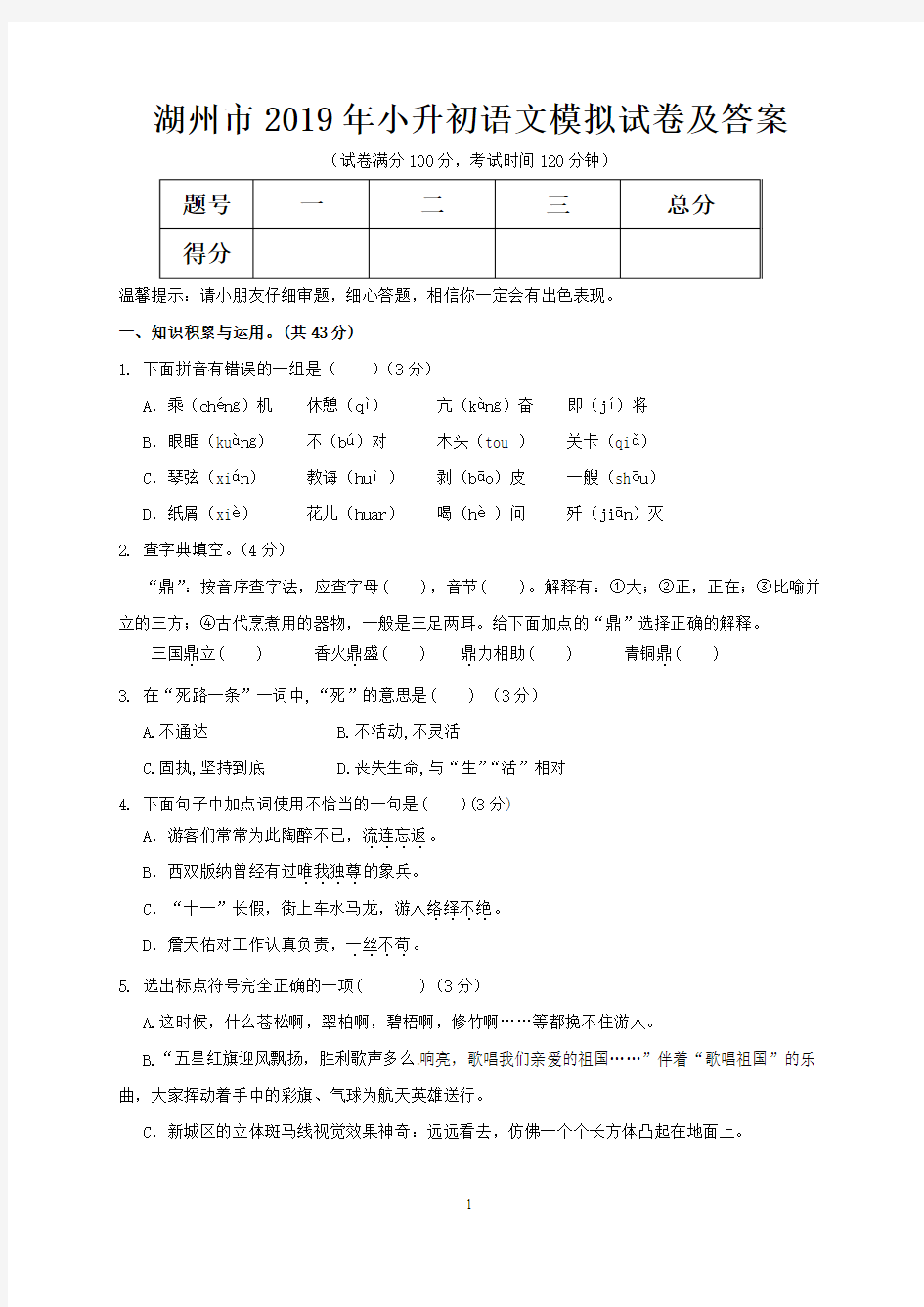 湖州市2019年小升初语文模拟试卷及答案