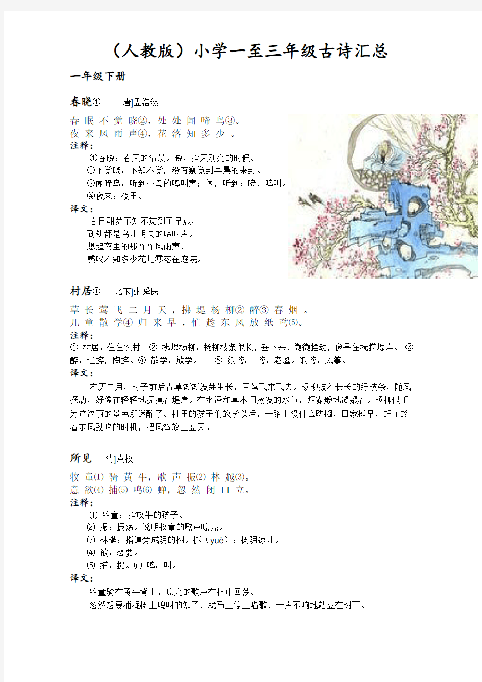 人教版小学一至三年级古诗汇总