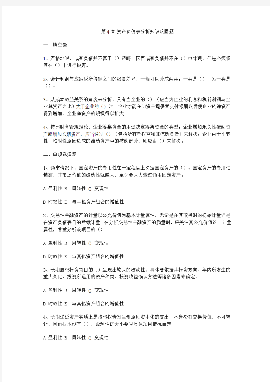 第4章-资产负债表分析知识巩固题备课讲稿