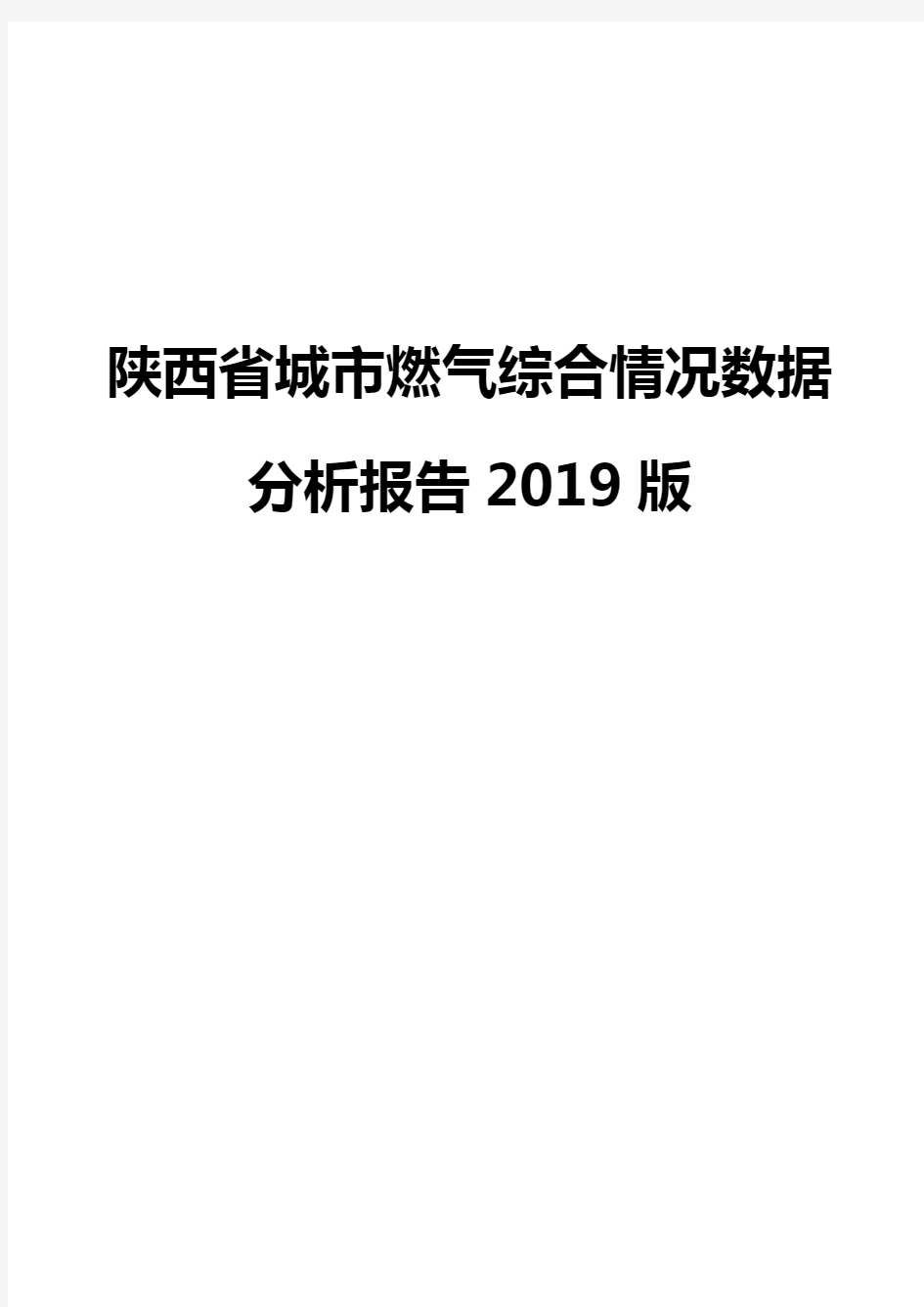 陕西省城市燃气综合情况数据分析报告2019版