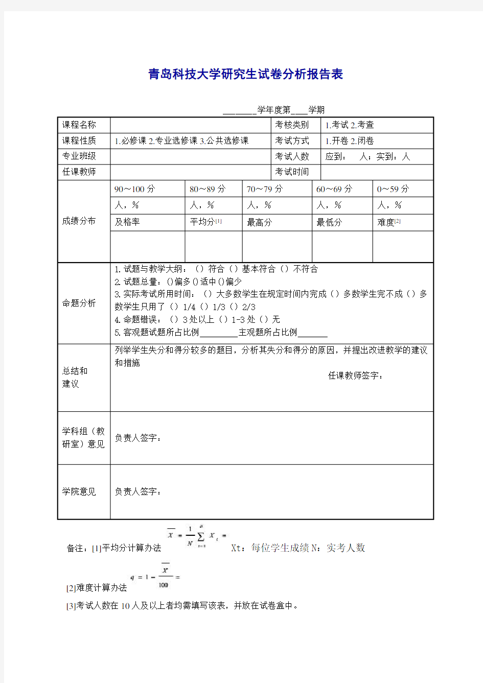 青岛科技大学研究生试卷分析报告表