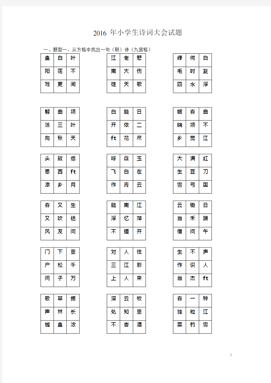 2016年小学生诗词大会试题(最新整理)