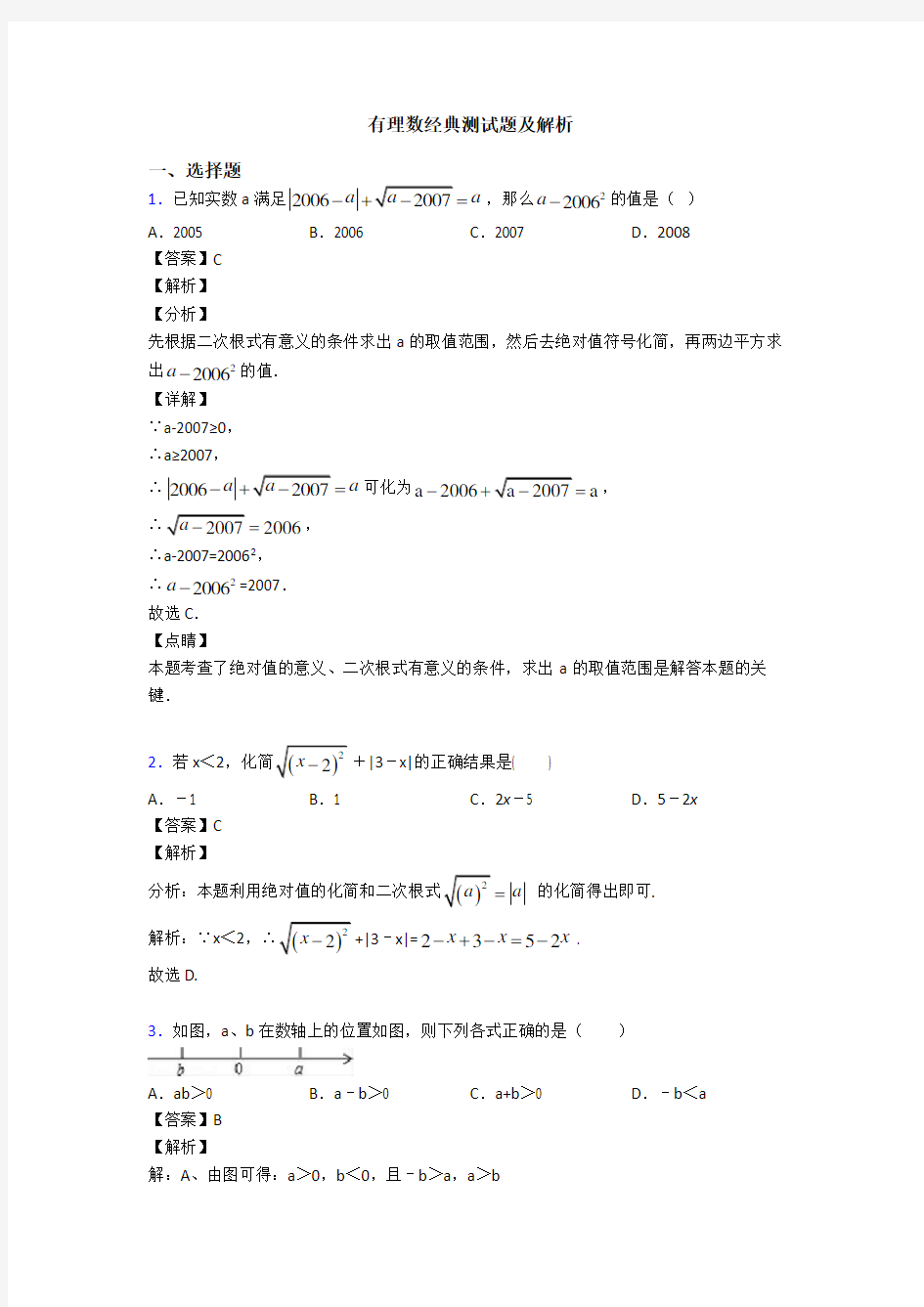 有理数经典测试题及解析