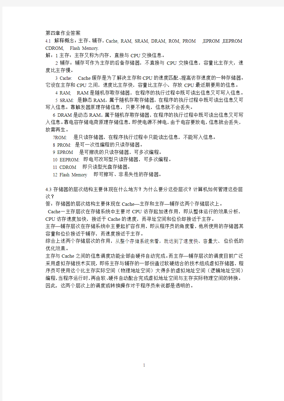 计算机组成原理第四章作业答案(终板)