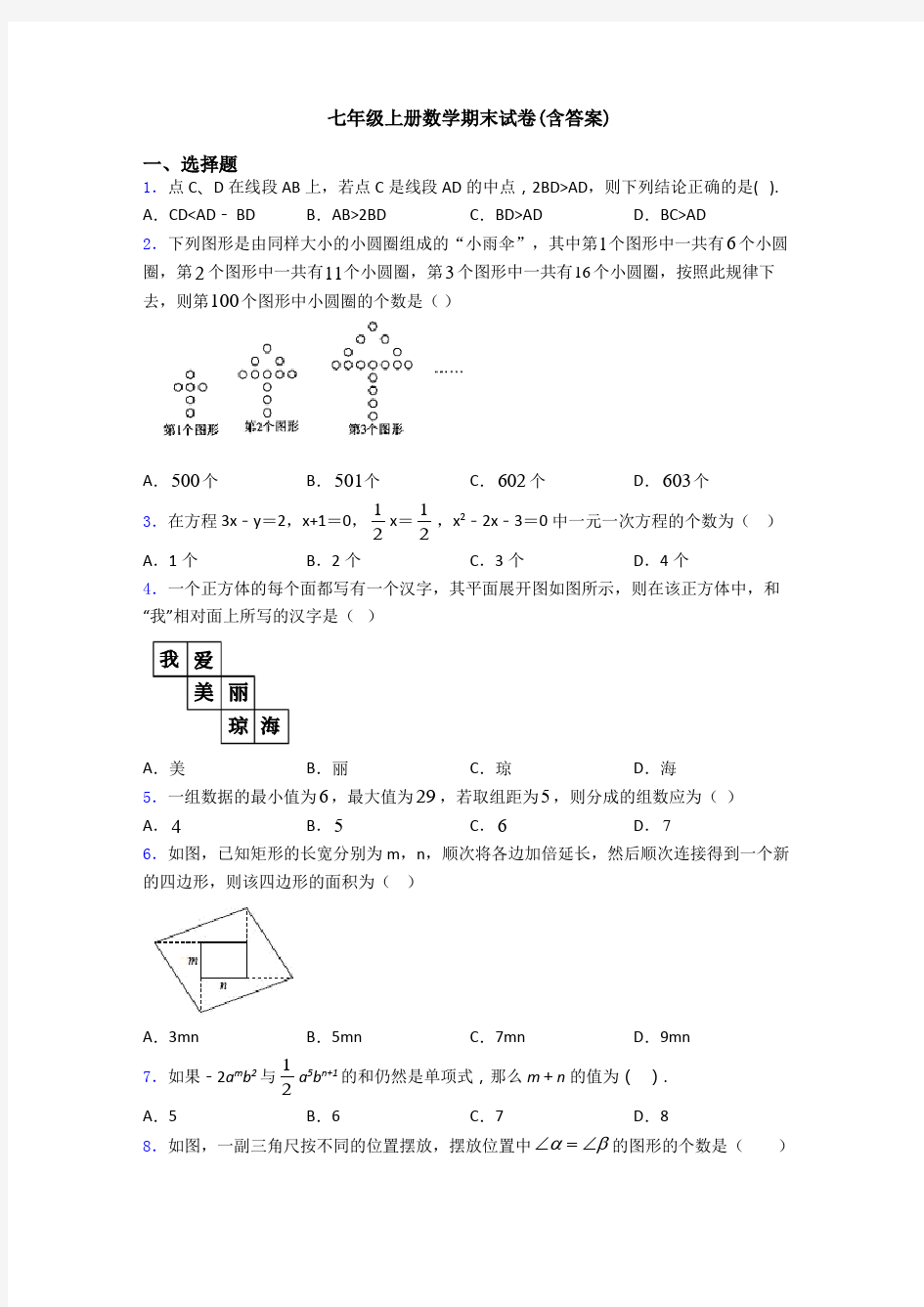 七年级上册数学期末试卷(含答案)