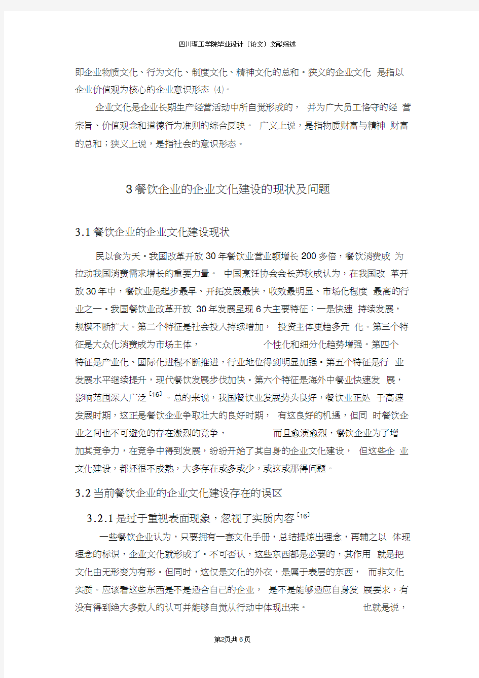 餐饮企业的企业文化建设的现状及问题文献综述参考范文本科毕业生毕业设计毕业论文