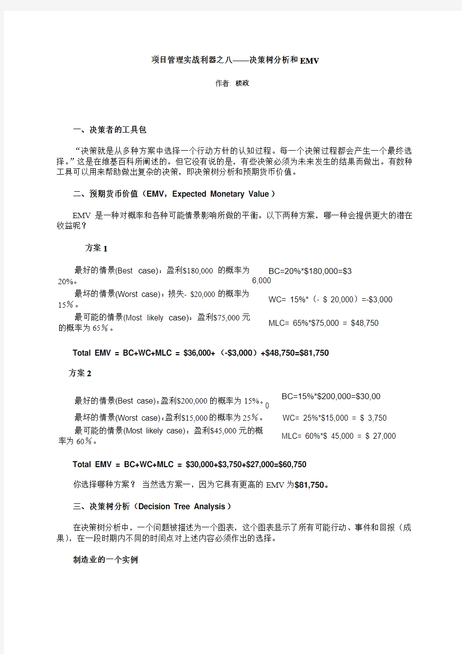 项目管理实战利器之八——决策树分析和EMV