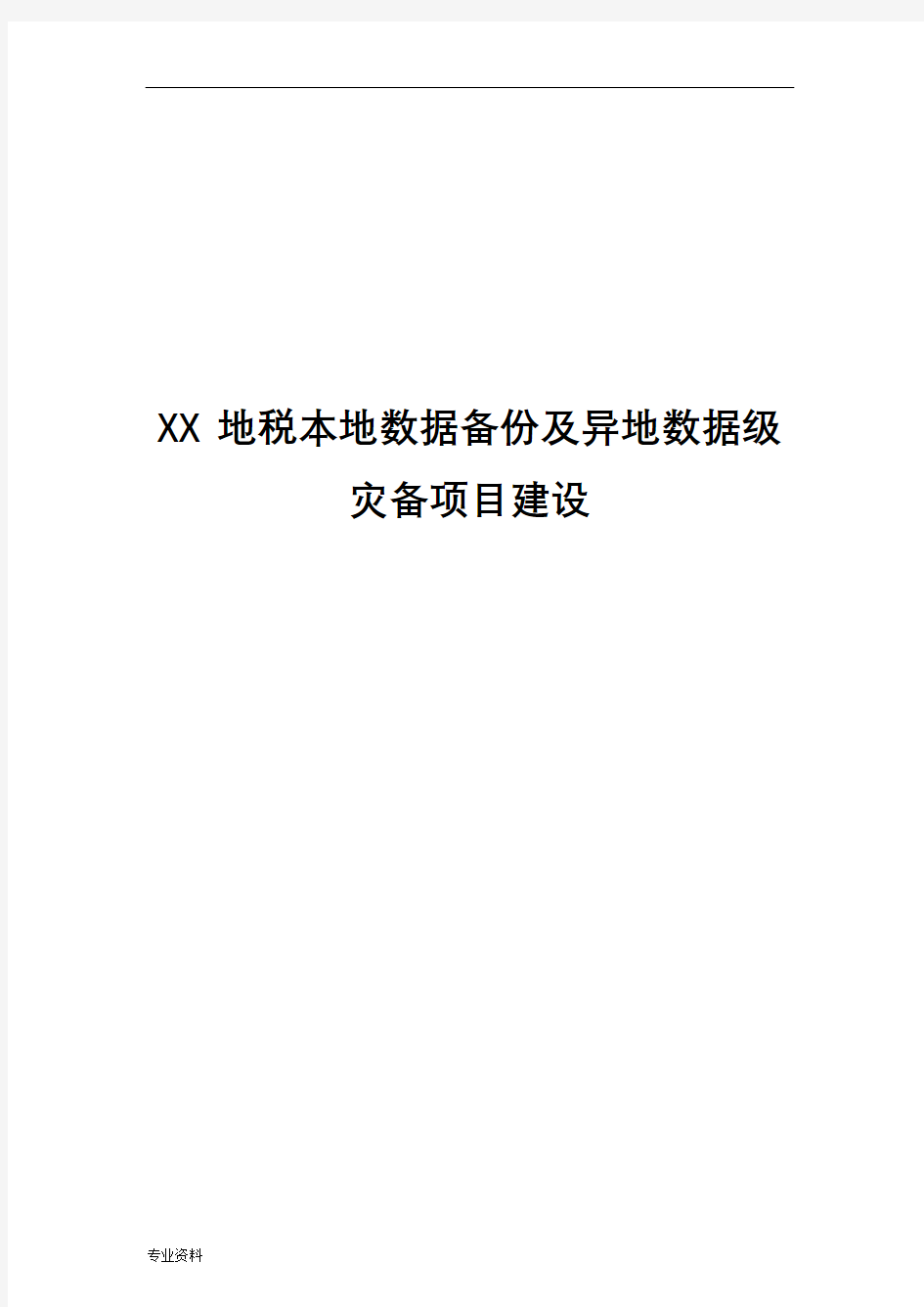 本地数据备份异地数据级灾备项目建设实施方案