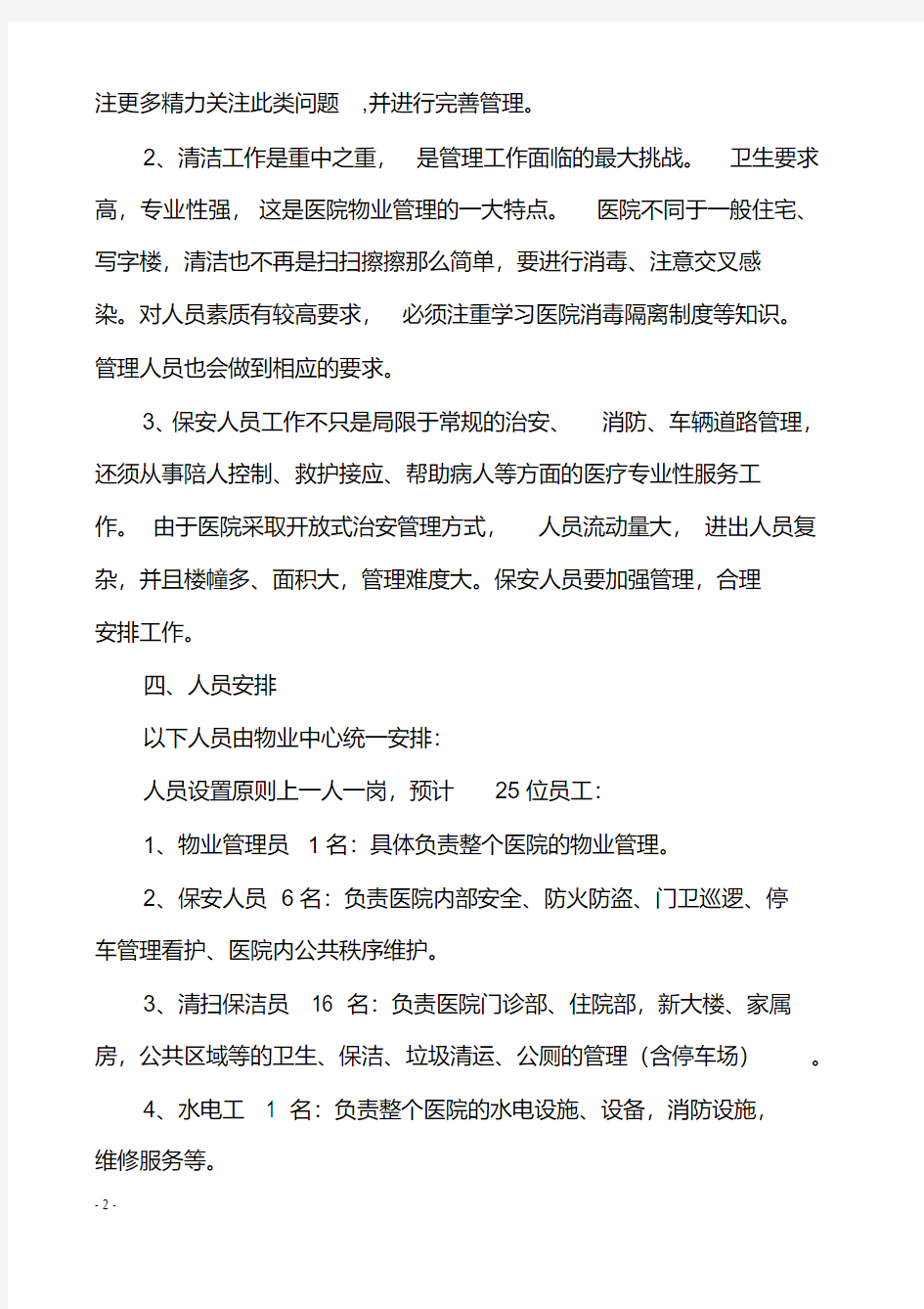 最新医院物业管理方案.pdf