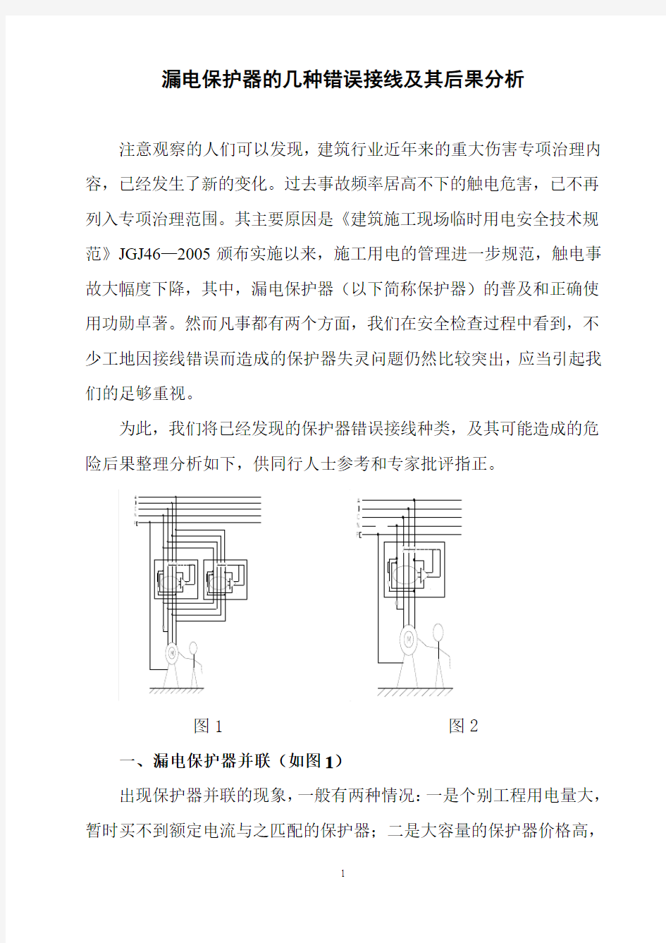 漏电保护器的几种错误接线及其后果分111