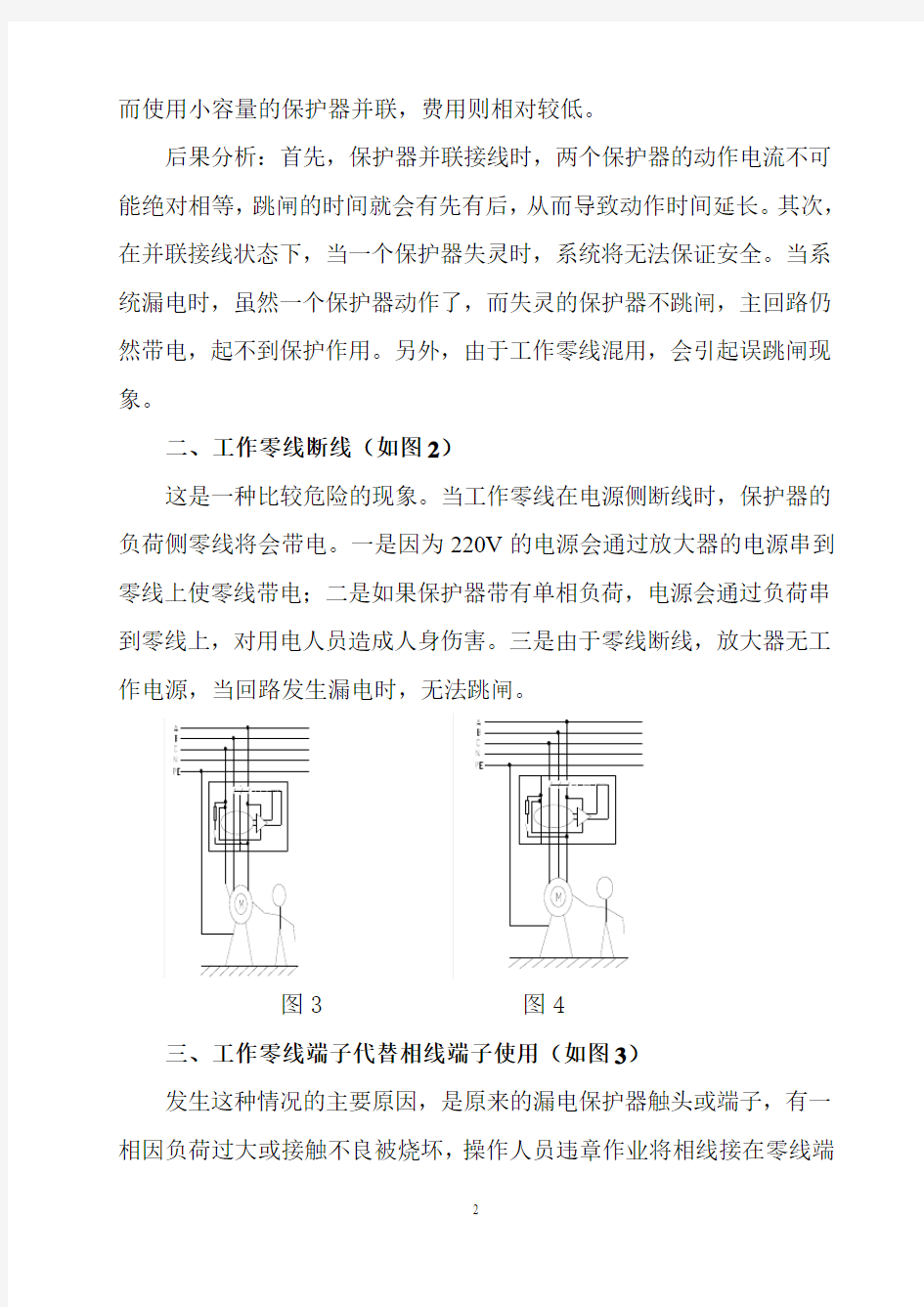 漏电保护器的几种错误接线及其后果分111