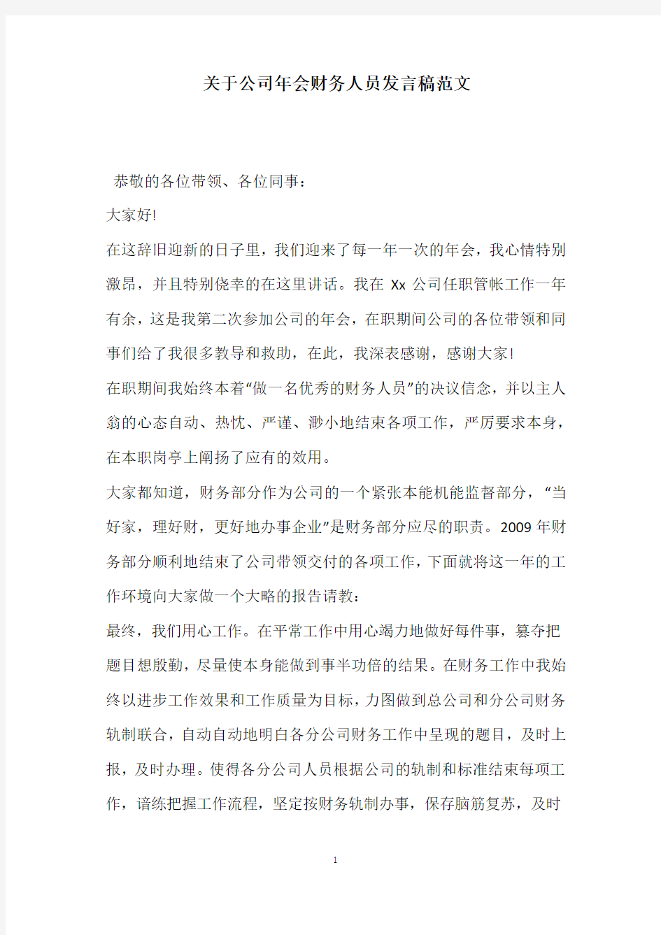 关于公司年会财务人员发言稿范文