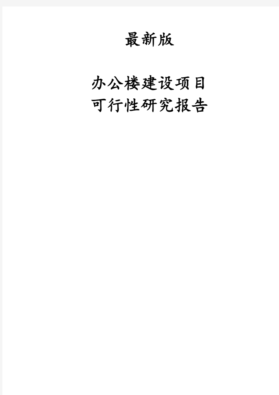 最新版办公楼建设项目可行性研究报告