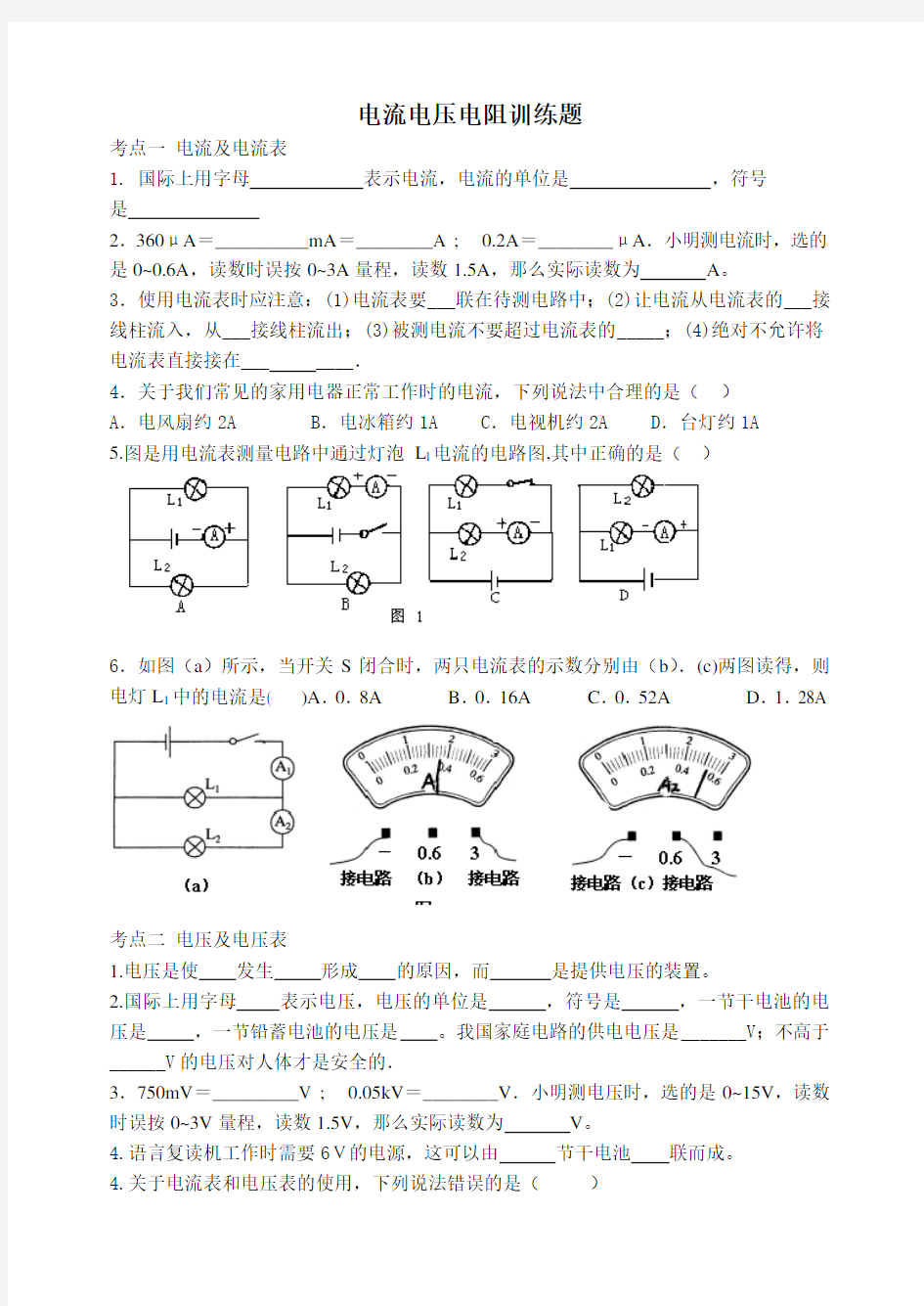 电流电压电阻练习题