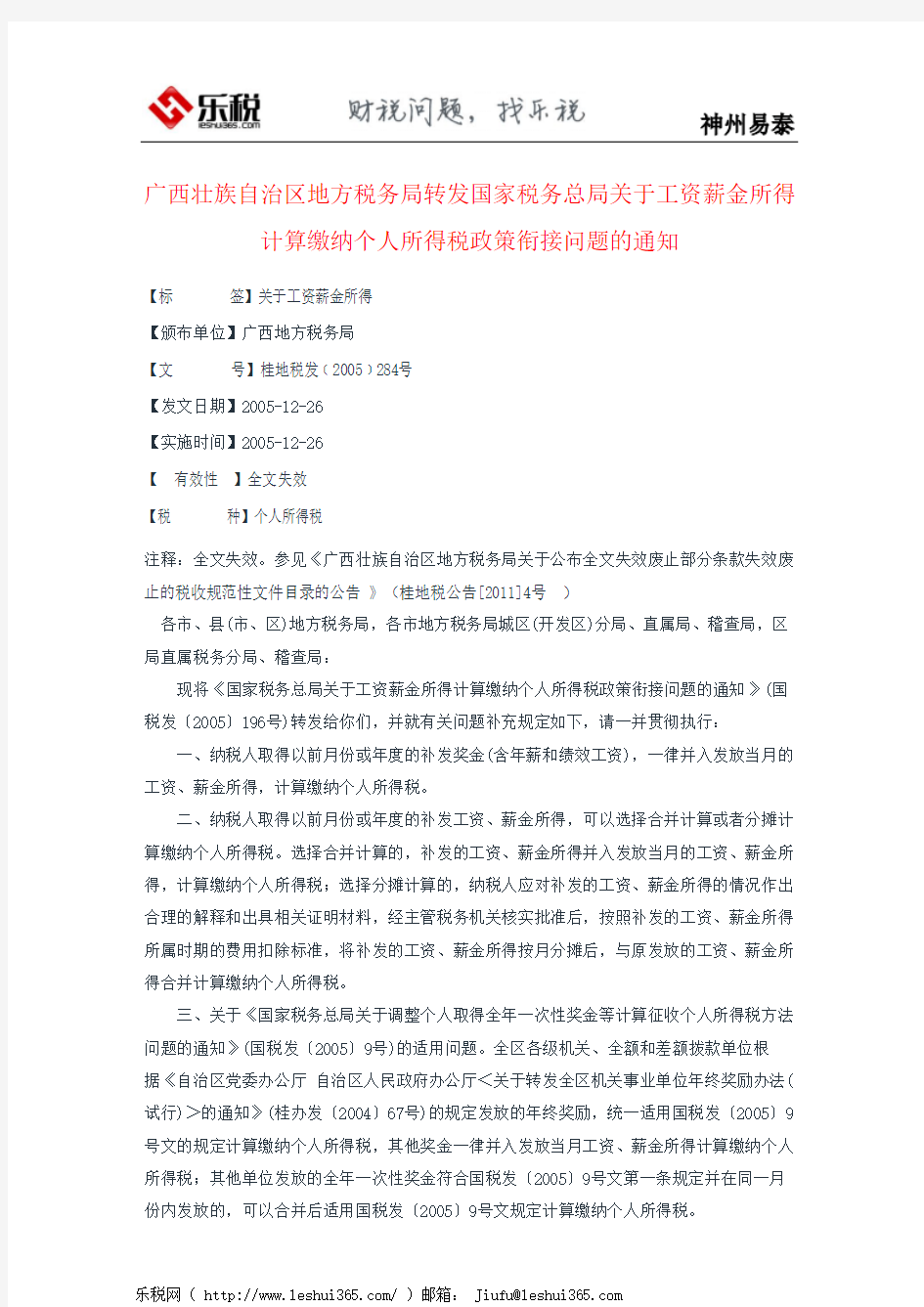 广西壮族自治区地方税务局转发国家税务总局关于工资薪金所得计算